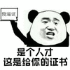 暴漫 熊猫人 煞笔 傻逼 人才 这是给你的证书 斗图