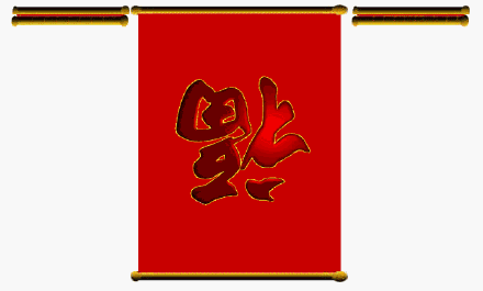 福字 紅色 倒過(guò)來(lái) 卷軸