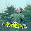 小拳拳 捶胸口 春风十里不如你  周冬雨