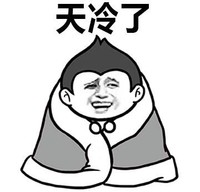 天冷了 裹被子 斗图 搞笑 猥琐