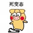 小黄猪踩死你 小黄猪 死变态 搞笑 表情