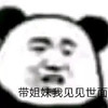 暴漫 熊猫头 带姐妹我见见世面 好奇 搞怪 逗