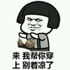 来我帮你穿上，别着凉 金馆长 齐刘海 胸罩