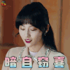 温暖的弦 薄一心 张嘉倪 开心 暗自窃喜 soogif soogif出品