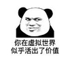 暴漫 文字表情包 你在虚拟世界似乎活出了价值 搞笑 逗 沙雕