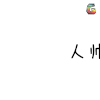 文字表情 人帅就是事儿多 soogif soogif出品