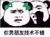 金馆长 熊猫人 被绿 你男朋友技术不错