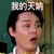 尹正老师 惊讶 搞笑 我的天呐
