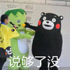 说够了没 熊本熊 可爱 捂嘴