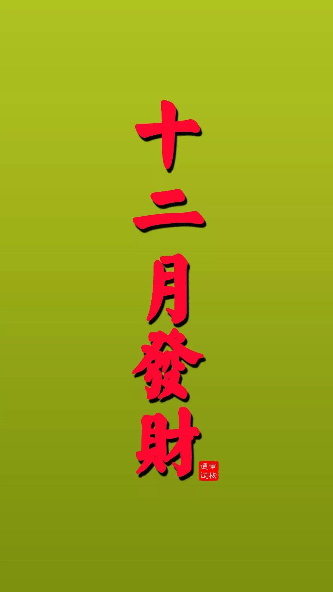 12gif十二月暴富gif壁纸gif手机壁纸gif12月gif十二月gif