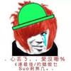 金馆长 绿帽子 红头发 心丢了爱没了