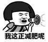 暴漫 文字表情包 我这正减肥呢 搞笑 沙雕 魔性