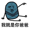 X战警 金馆长 恶搞 我就是你爸爸