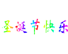 白色背景 圣诞节快乐 五颜六色 闪动
