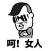 暴漫 文字表情包 呵女人 搞笑 沙雕 魔性