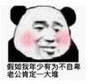 暴漫 文字表情包 假如我年少有为不自卑 老公肯定一大堆 搞笑 逗 沙雕