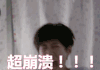 张嘴 跳起来 崩溃