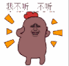 我不听不听 金馆长 可爱 萌