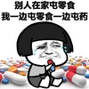 蘑菇头 药丸 流泪 别人在家屯零食我一边屯零食一边屯药