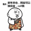 金馆长 袈裟 新年来也 网站可以换现金 call我