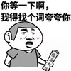 傻逼 看书 忘了 我得找个词夸夸你