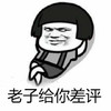 金馆长 坏笑 蘑菇头 老子给你差评
