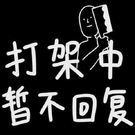 黑板字 搞笑 逗 魔性 修仙专用
