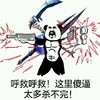 金馆长 逗比 呼救呼救 这里傻逼太多杀不完