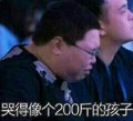 哭得像个200斤的孩子 斗图 搞笑 胖乎乎