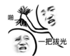 暴漫 文字表情包 怕 一把扒光 搞笑 逗 沙雕