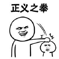 暴漫 正义之拳 打人 斗图