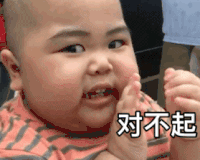 tatan 萌娃 对不起 可爱 搞笑 逗