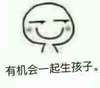 可笑 可爱 不要脸 有机会一起生孩子