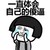 念念不忘 流泪 擦拭 一直体会自己的傻逼