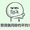 暴漫人物 搞笑 怒指 斗图 劳资就问你约不约