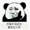 文字表情包 暴漫 你该不会还在喜欢女人吧 逗 魔性 沙雕