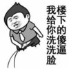 流氓 搞笑 萌萌的  我给你洗洗脸
