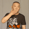 郭德纲 飞吻 么么哒 爱心