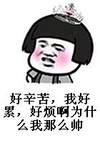 嘚瑟 自恋 好辛苦，我好累，好烦啊为什么我那么帅 贱