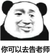 你可以去告老师 熊猫人 苦笑 搞怪