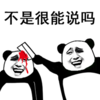 暴漫 文字表情包 不是很能说吗 搞笑 逗 沙雕