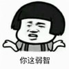 金馆长 你这弱智 蘑菇头 伸手
