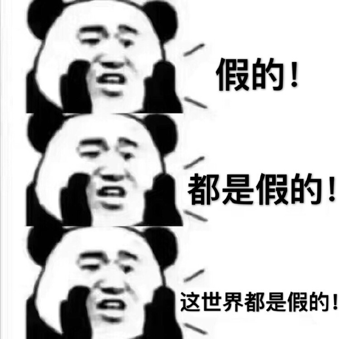 可能 假