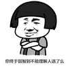 你终于弱智到不能理解人话了么 金馆长 抱肩膀 齐刘海