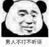 暴漫 文字表情包 男人不打不听话 搞笑 逗 沙雕