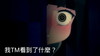 独眼看世界    我TM看到了什么    别说话    惊吓