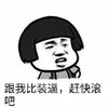 金馆长 蘑菇头 咧嘴 跟我比装逼 赶快滚吧