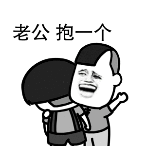 老公抱一个蘑菇头斗图搞笑gif动图_动态图_表情包下载_soogif