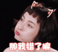 soogif soogif出品 我们相爱吧 吴昕 卖萌 那我错了嘛 我错了 嘟嘴