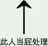 些人当屁处理 箭头 纯文字 恶搞